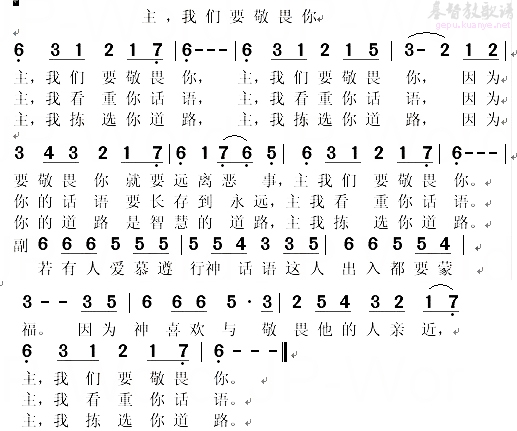 主，我们要敬畏你