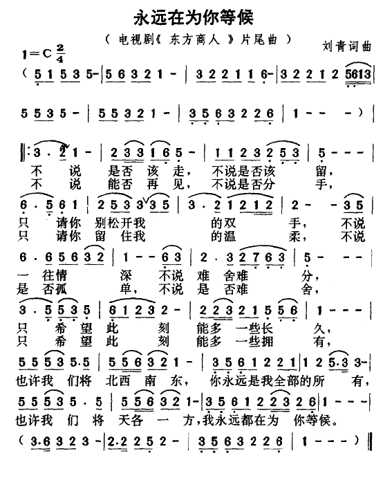 永远在为你等候