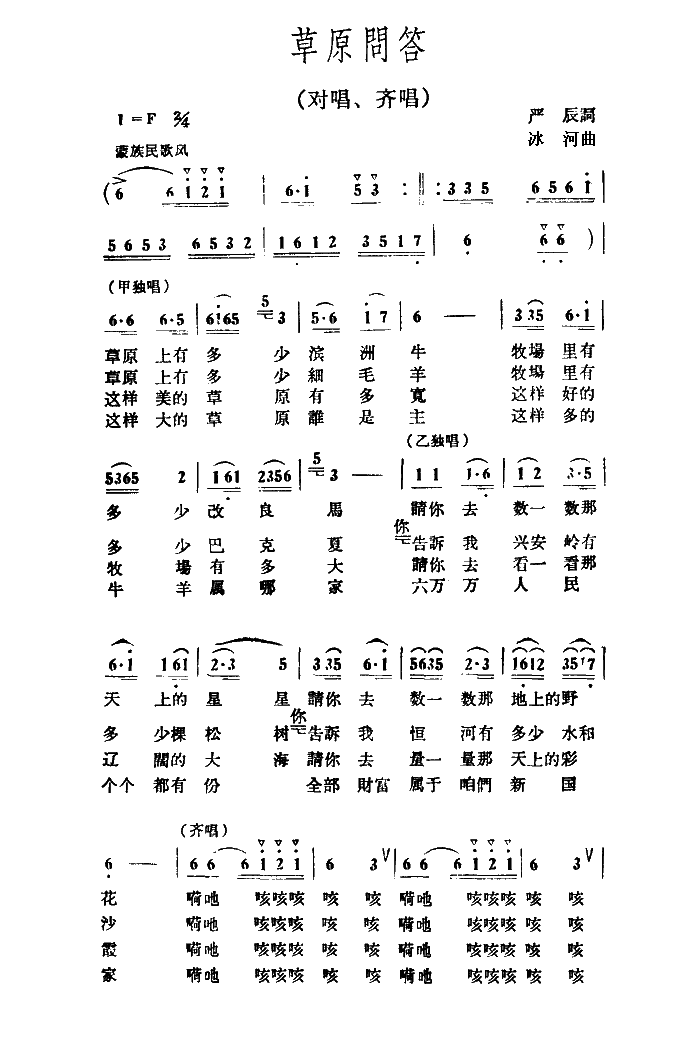 草原问答（对唱、齐唱）