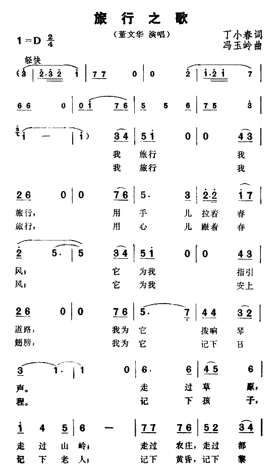 旅行之歌