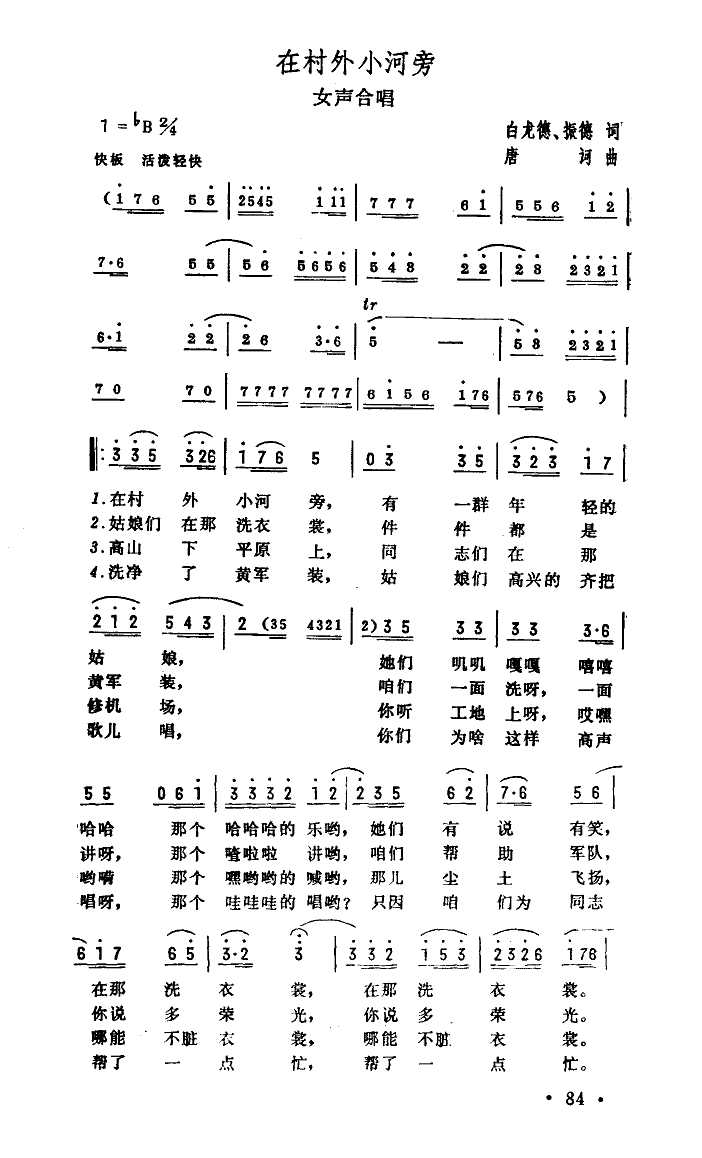 在村外小河旁（女声合唱）