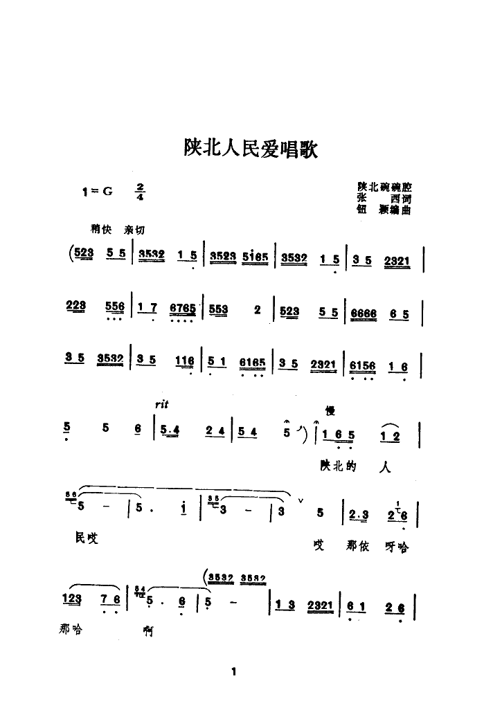 陕北人民爱唱歌