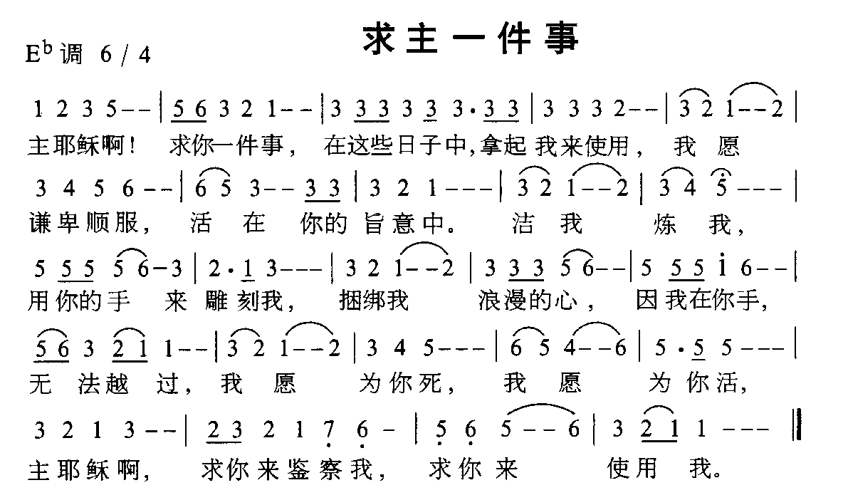 求主一件事
