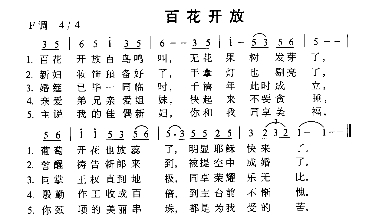 百花开放