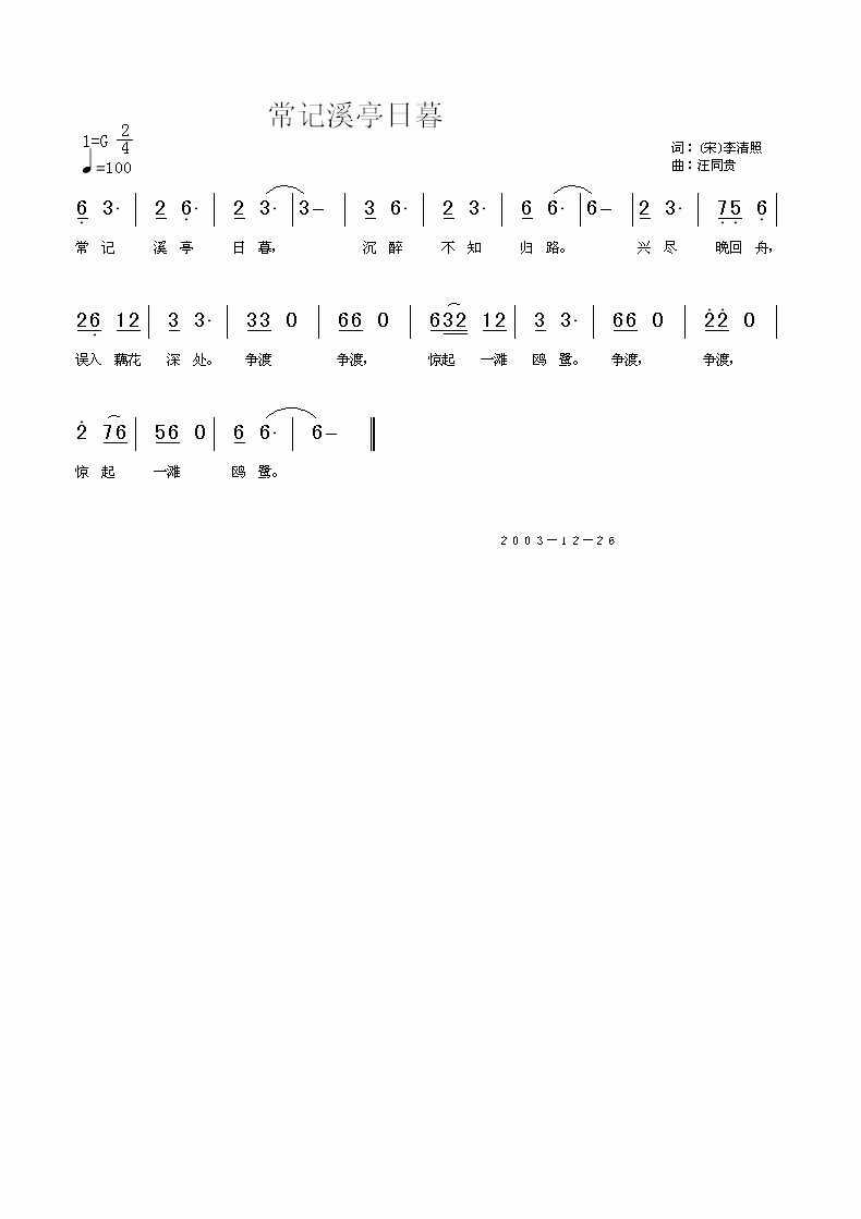 常记溪亭日暮 如梦令 宋 李清照 汪同贵曲