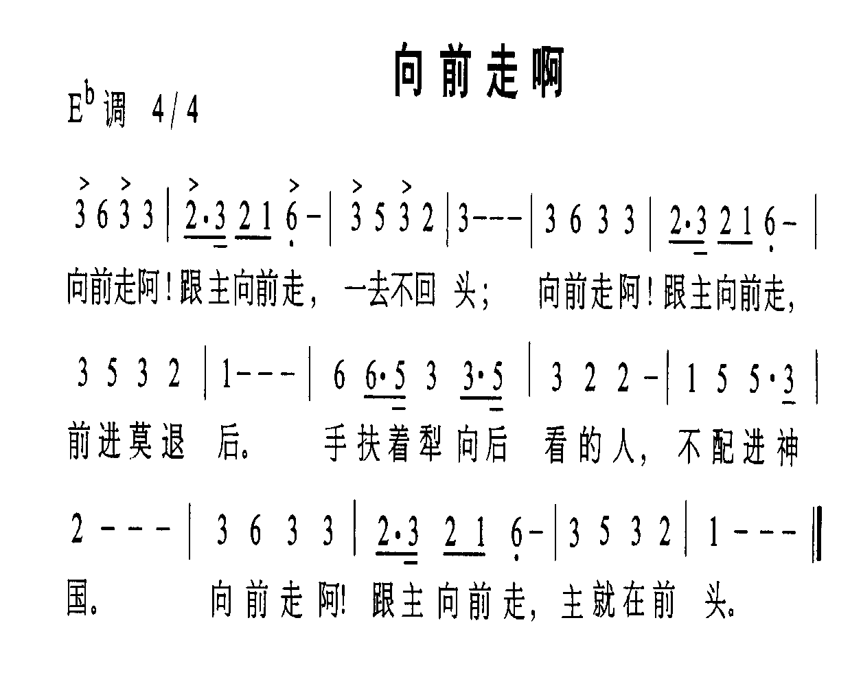 向前走啊
