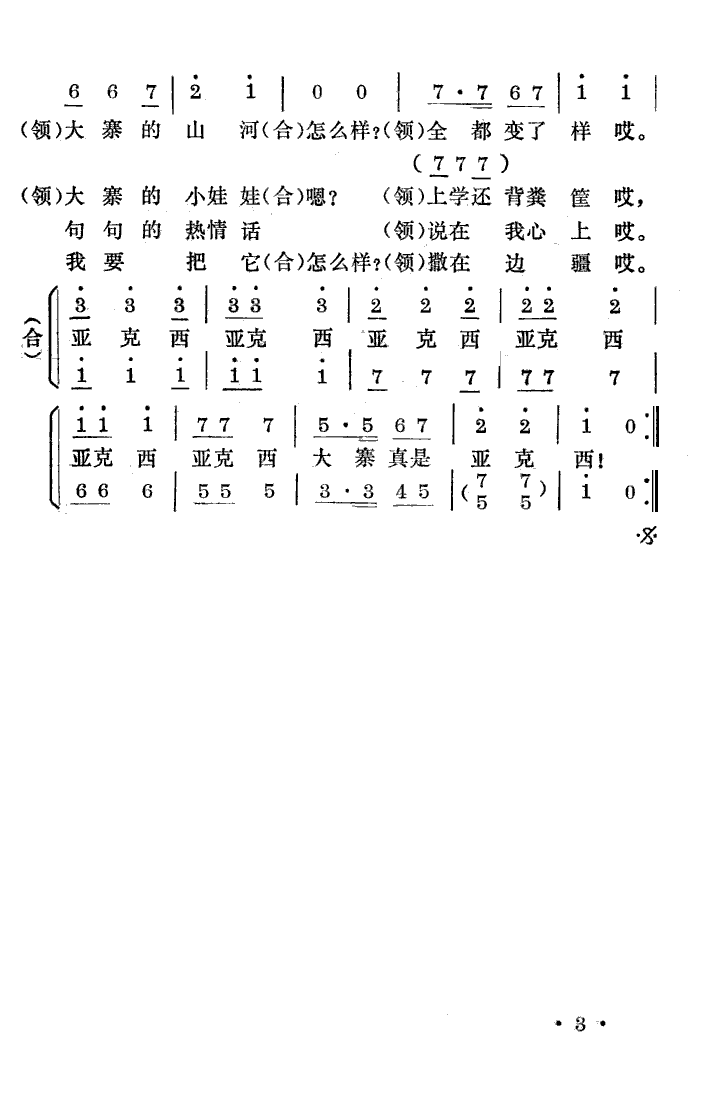 大寨亚克西(表演唱)