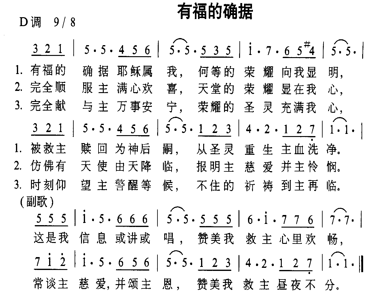 有福的确据