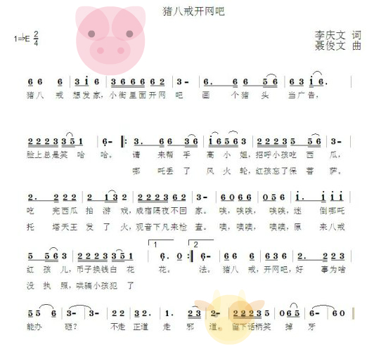 猪八戒开网吧（儿歌）