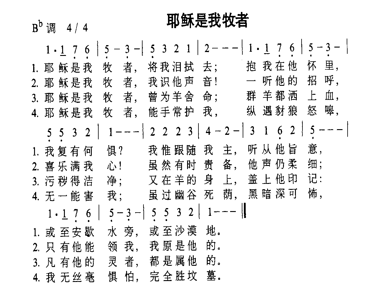 耶稣是我牧者