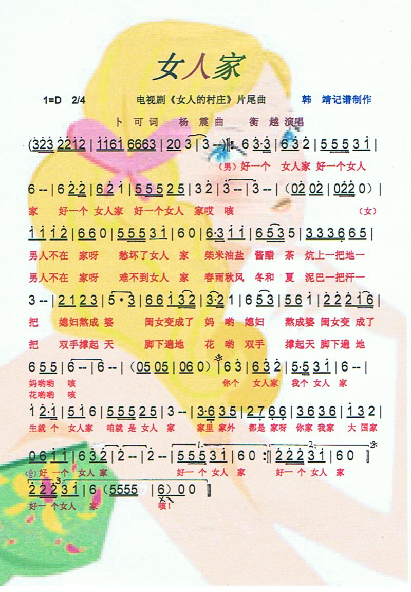 女人家（剧女人的村庄片尾曲）【彩谱】