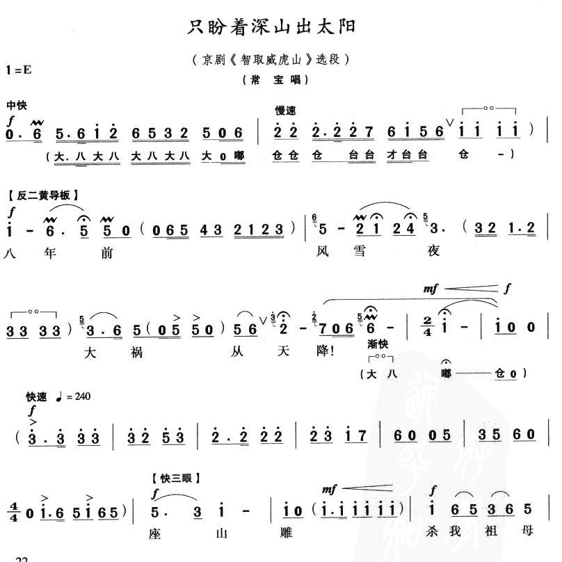 只盼着深山出太阳(京剧唱谱)