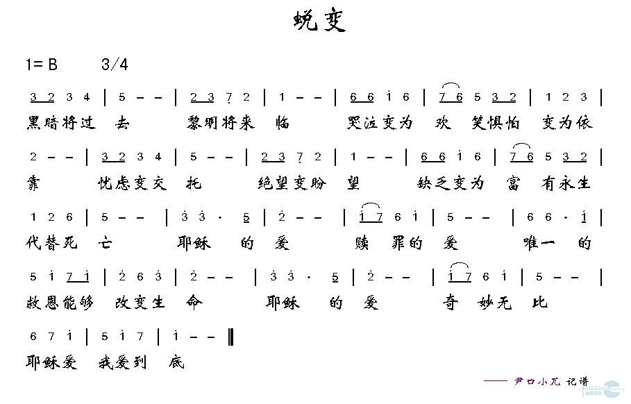 蜕变
