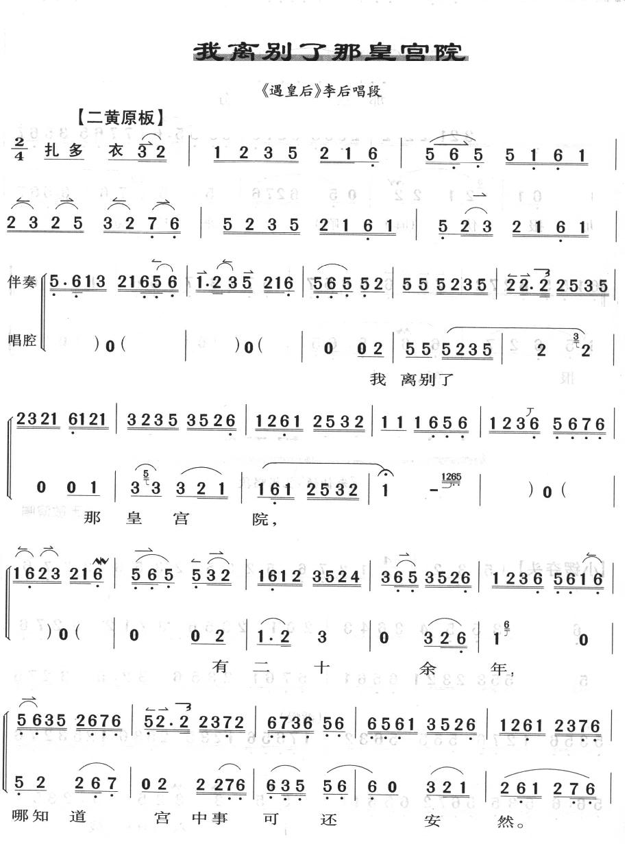 我离别了那皇宫院（京剧琴谱）