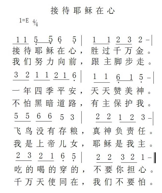 接待耶稣在心