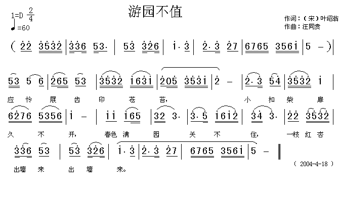 游园不值 （宋）叶绍翁 汪同贵曲