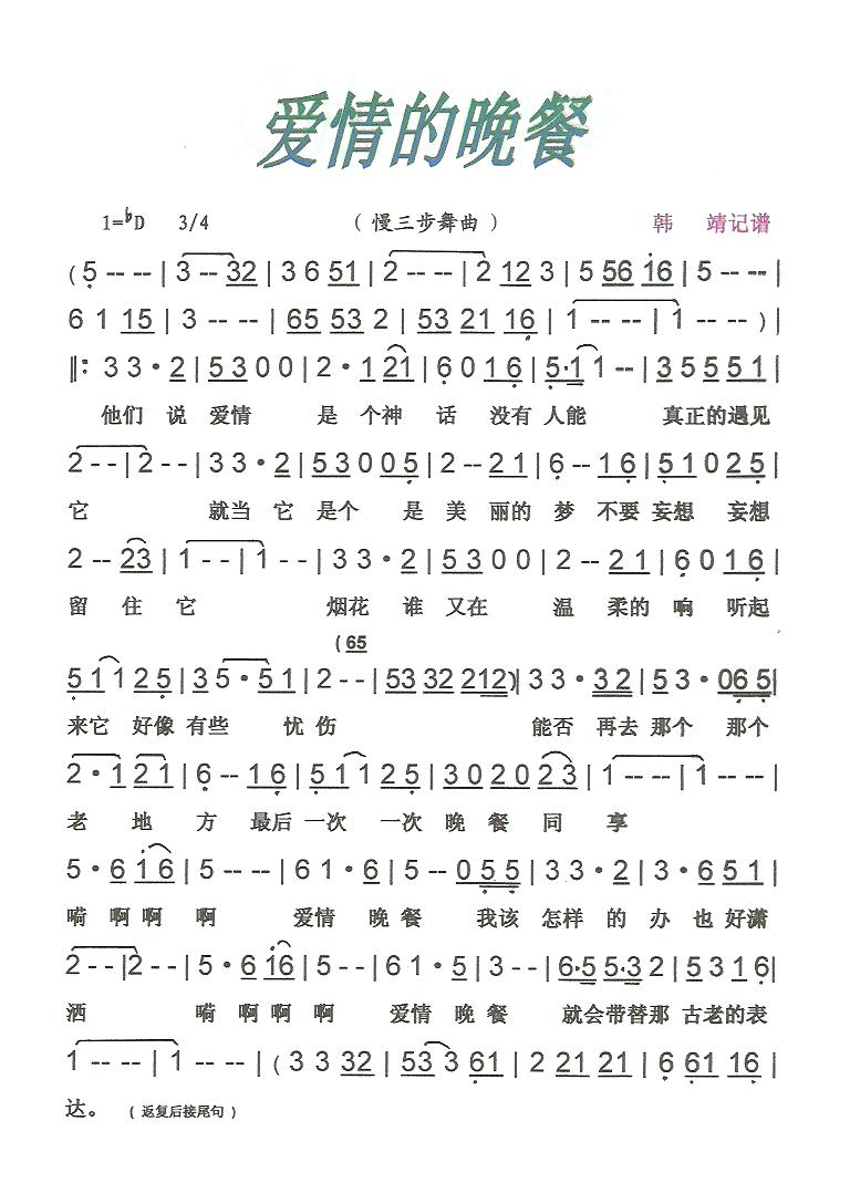 爱情的晚餐（慢三步舞曲）【彩·黑白谱】