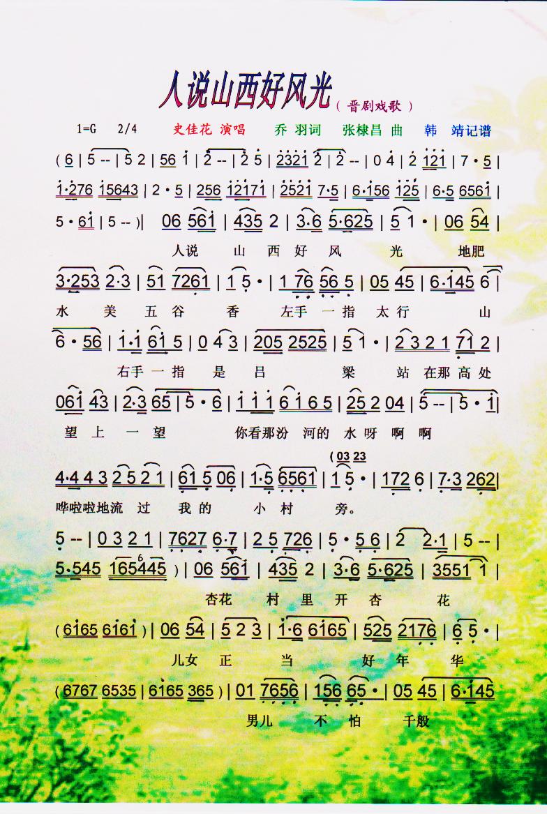 人说山西好风光（晋剧戏歌）【彩谱】