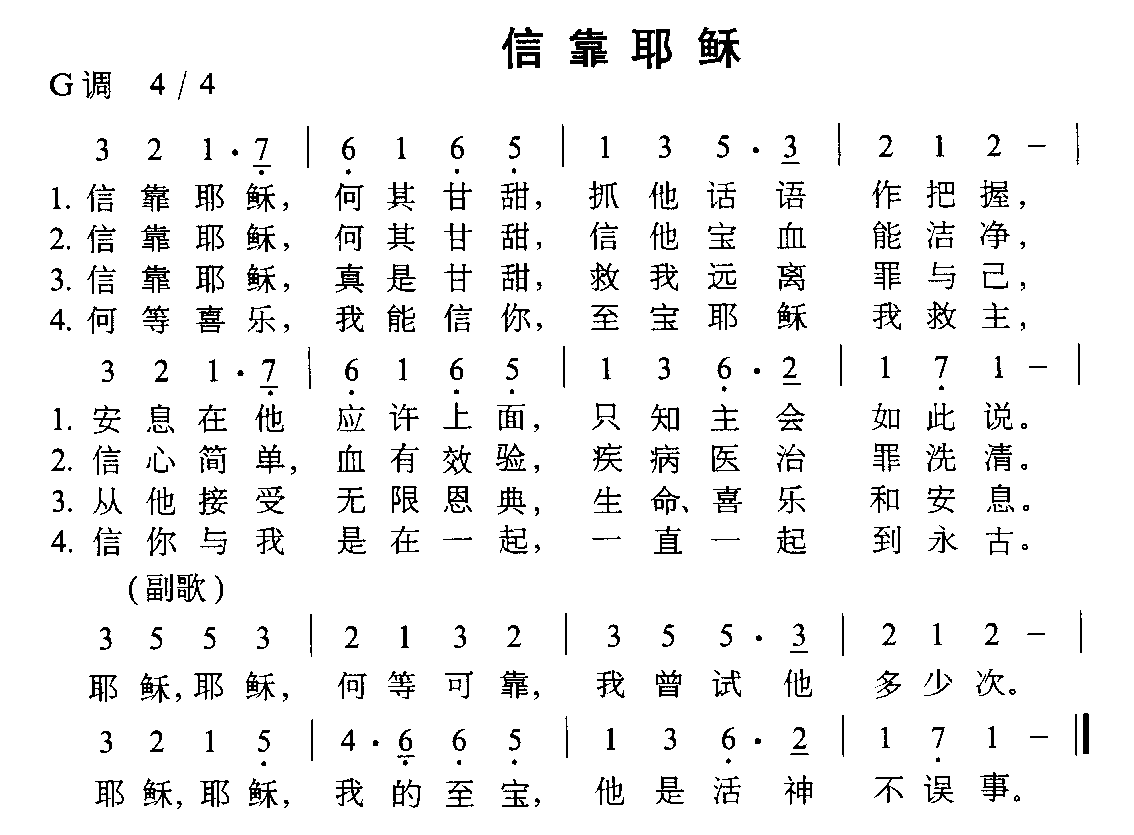 信靠耶稣