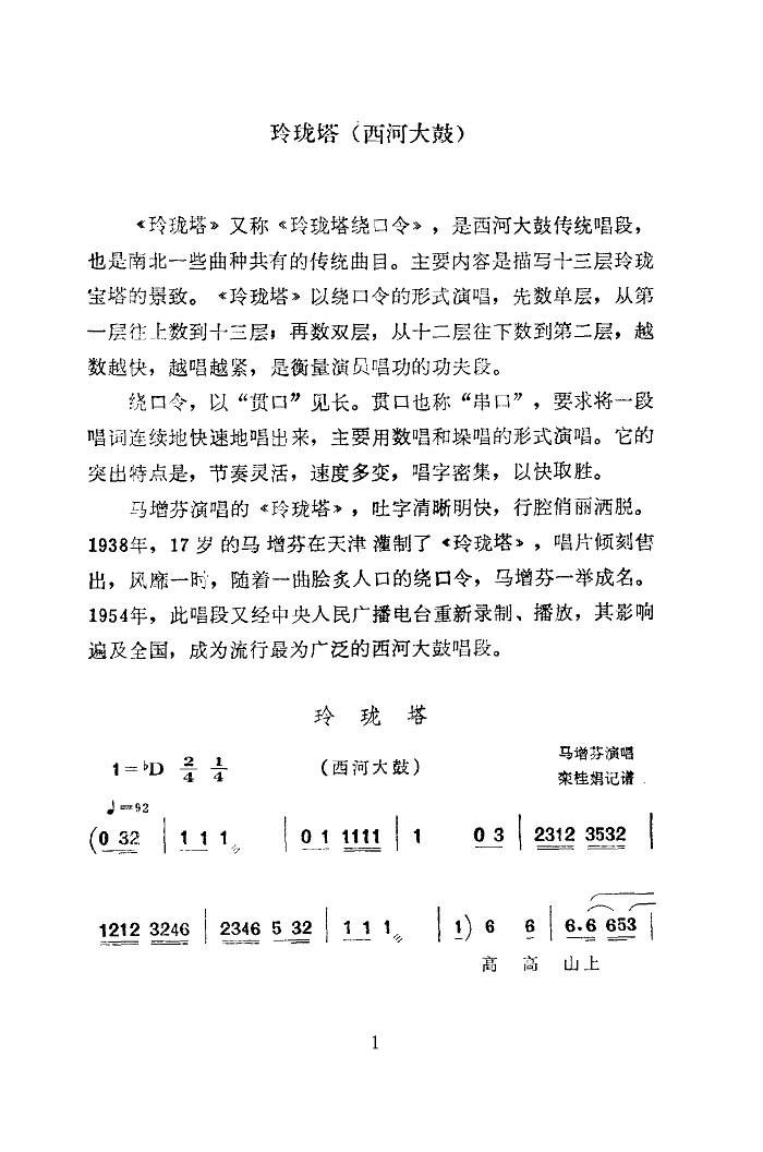 玲珑塔(西河大鼓)