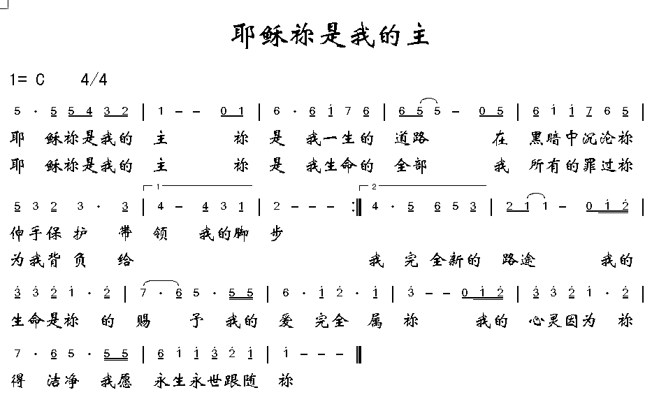耶稣，你是我的主