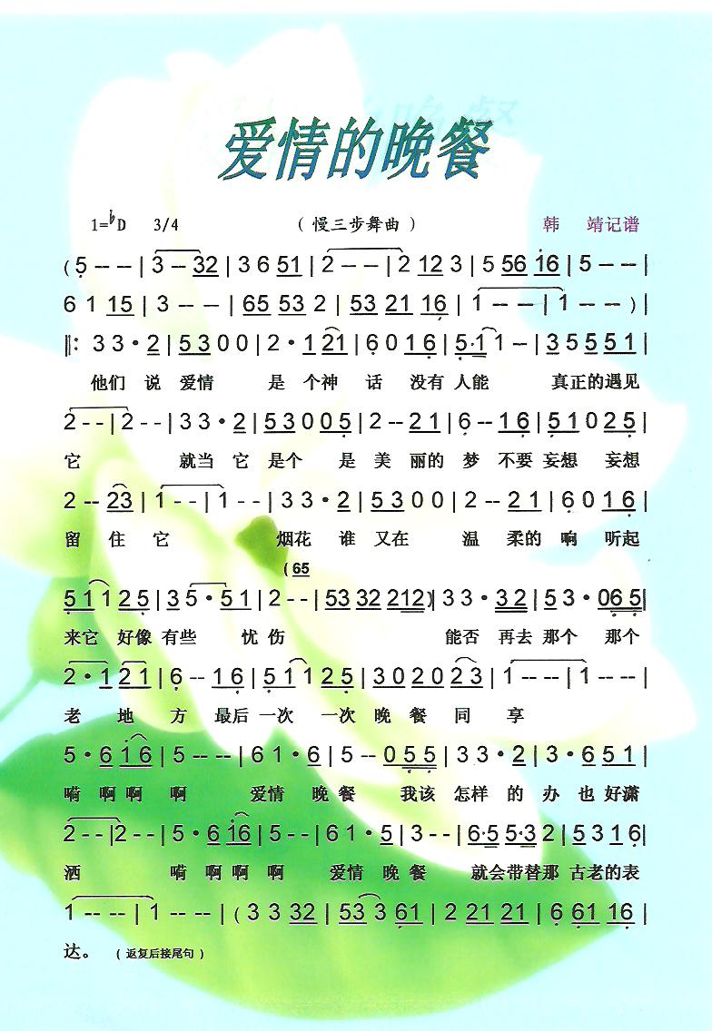 爱情的晚餐（慢三步舞曲）【彩·黑白谱】