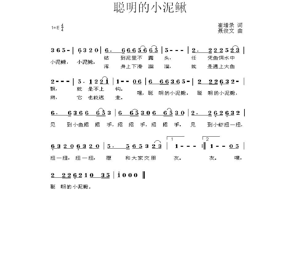 聪明的小泥鳅