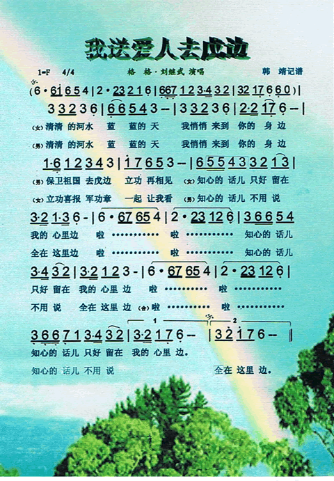 我送爱人去戊边