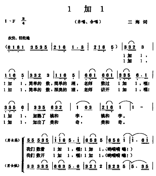1加1（齐唱　合唱）