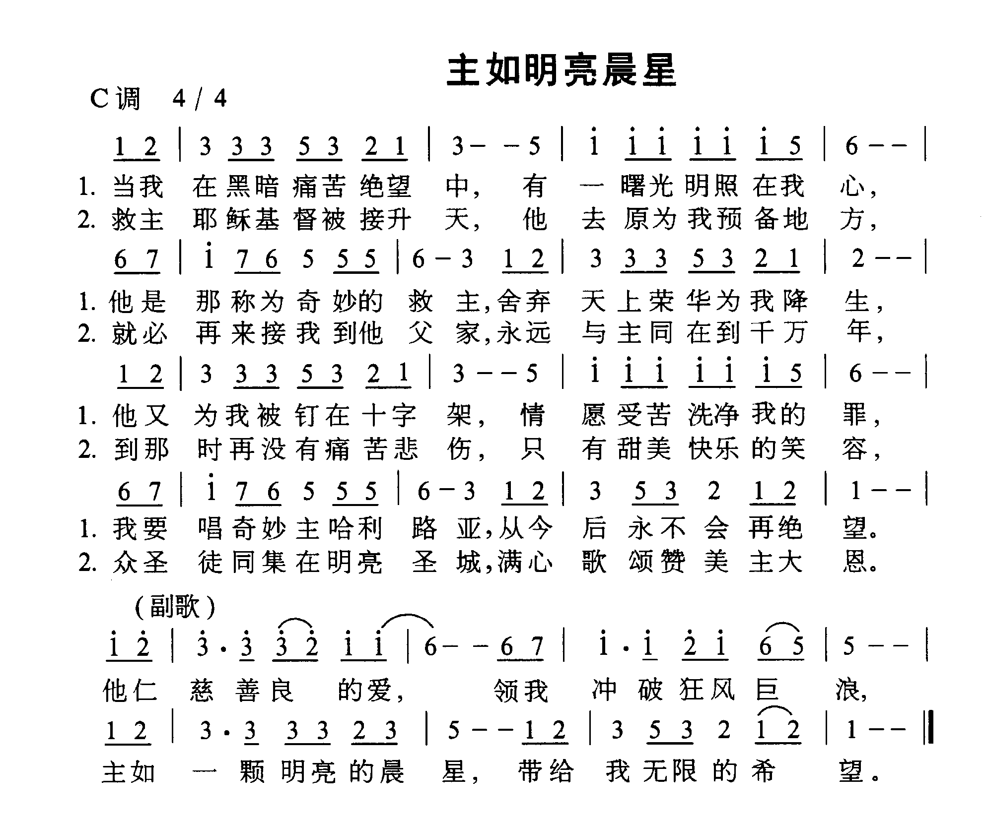 主如明亮晨星