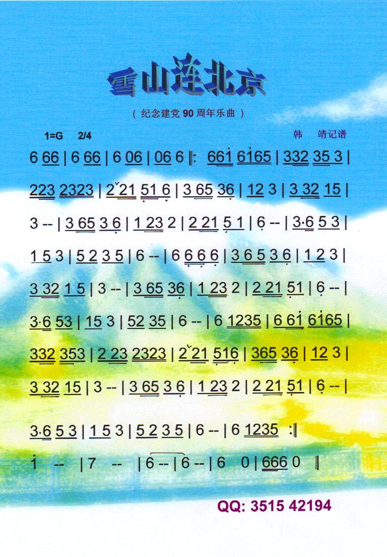 雪山连北京（纪念建党90周年红曲）【彩谱】