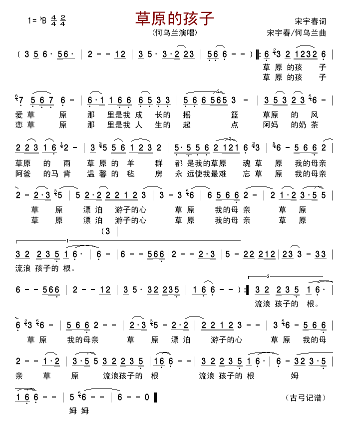 草原的孩子(何乌兰版)