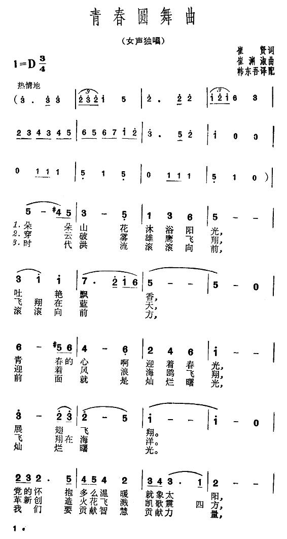 青春圆舞曲-崔贤作词