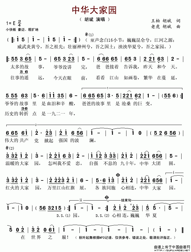 中华大家园（王柏词 老虎曲）