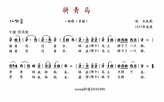 骑青马