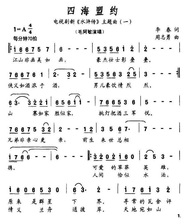四海盟约（电视剧水浒传主题曲）