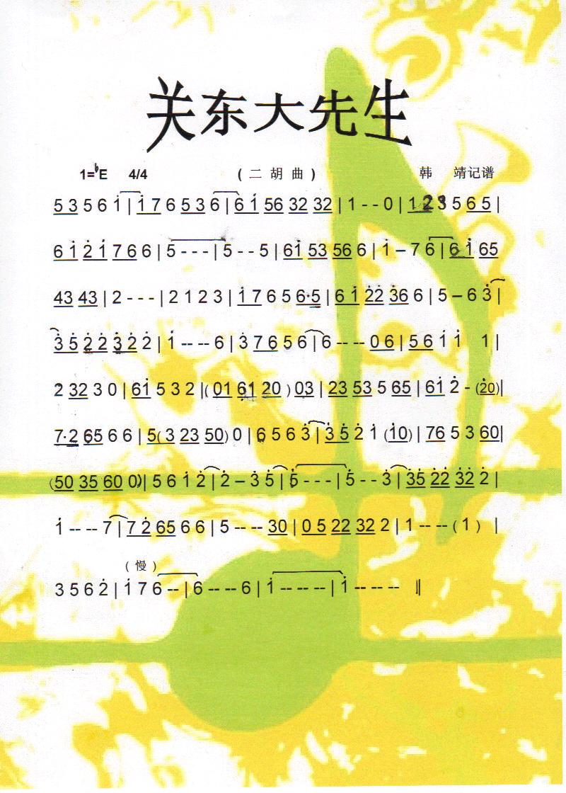 关东大先生（二胡曲）【彩谱】