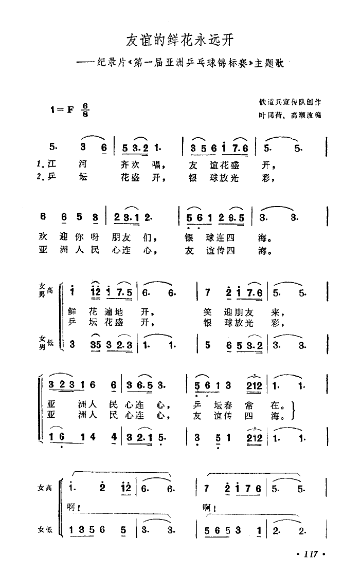 友谊的鲜花永远开第一届亚乒赛主题歌