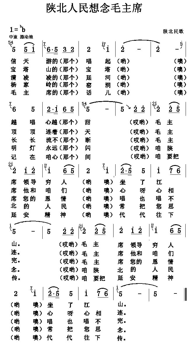陕北人民想念毛主席