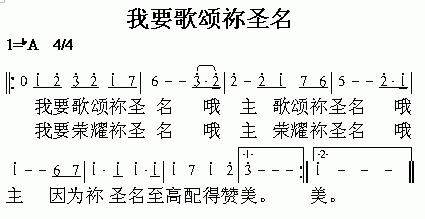 我要歌颂祢圣明