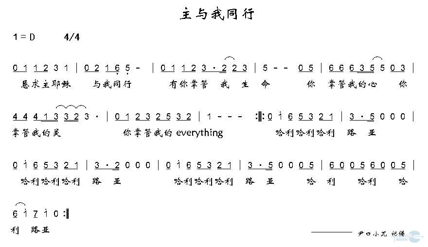 主与我同行