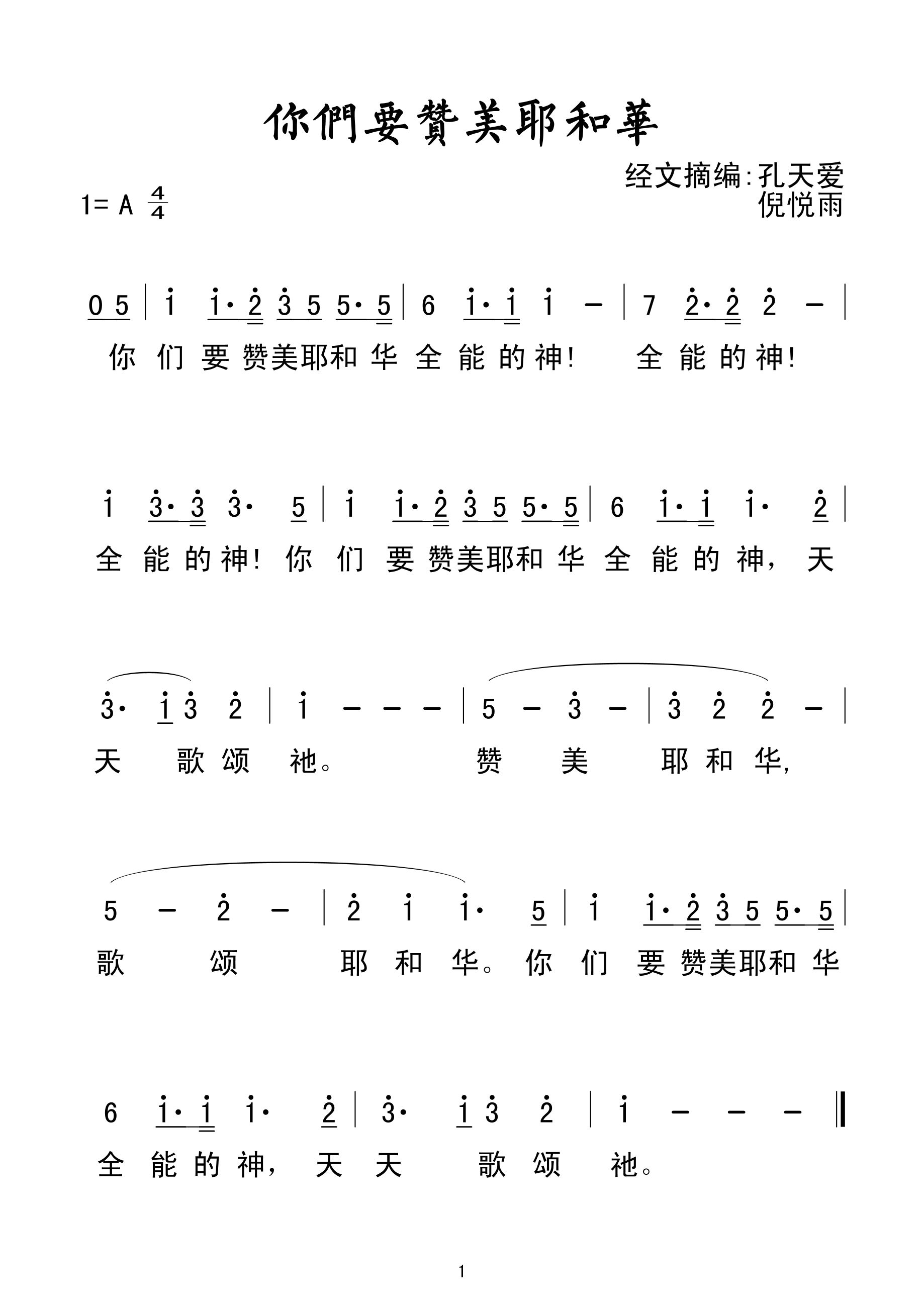你们要赞美耶和华(孔天爱/倪悦雨)