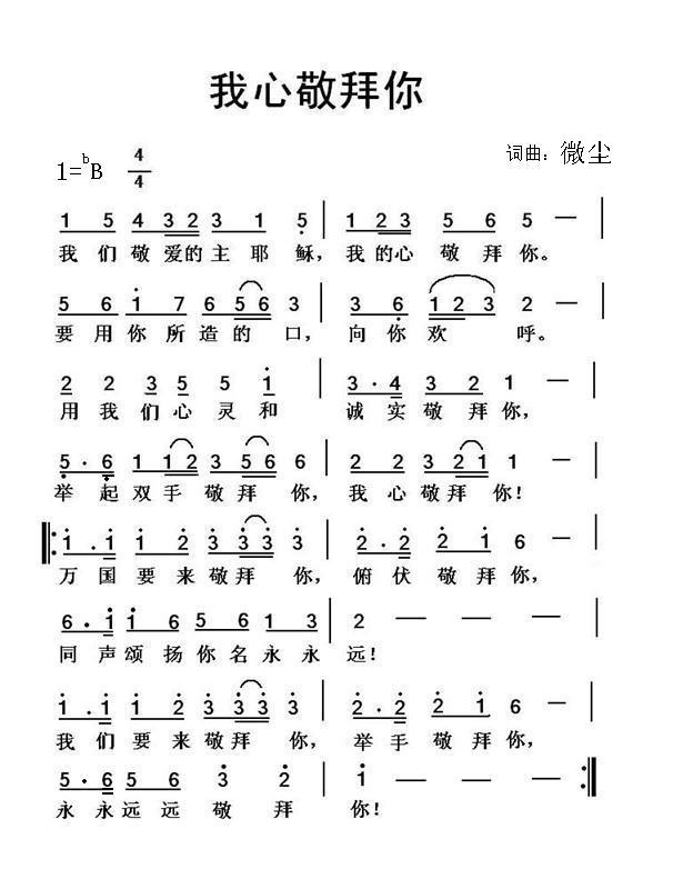 我心敬拜你