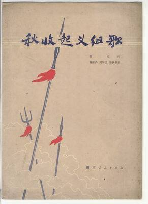 秋收起义组歌（女声独唱）
