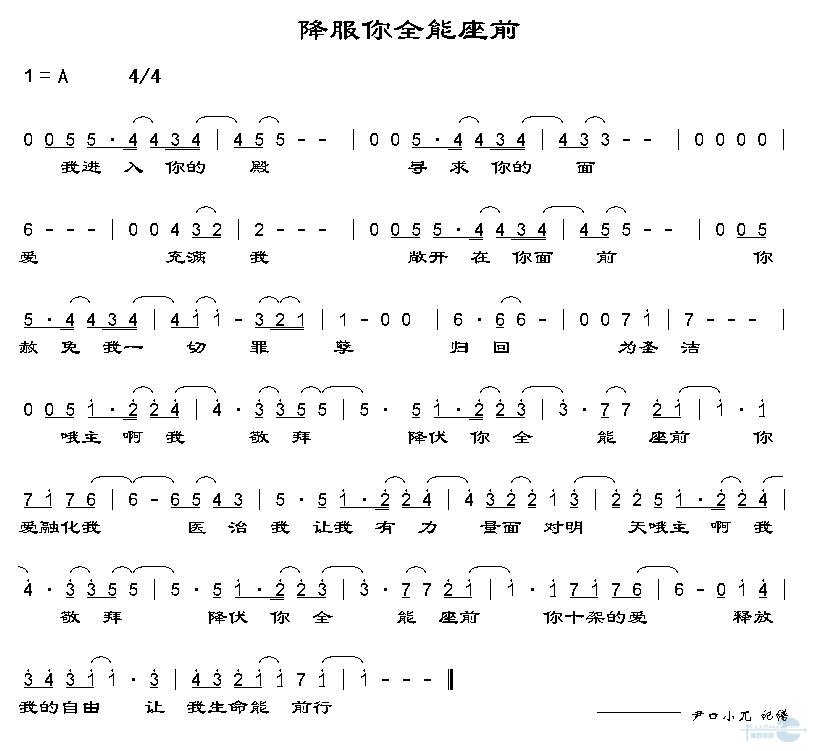 降服你全能座前