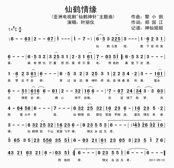 仙鹤情缘 仙鹤神针
