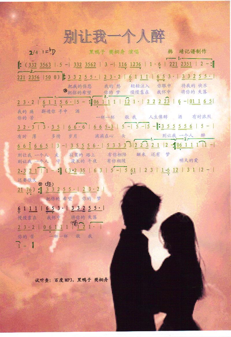 别让我一个人醉【彩谱】