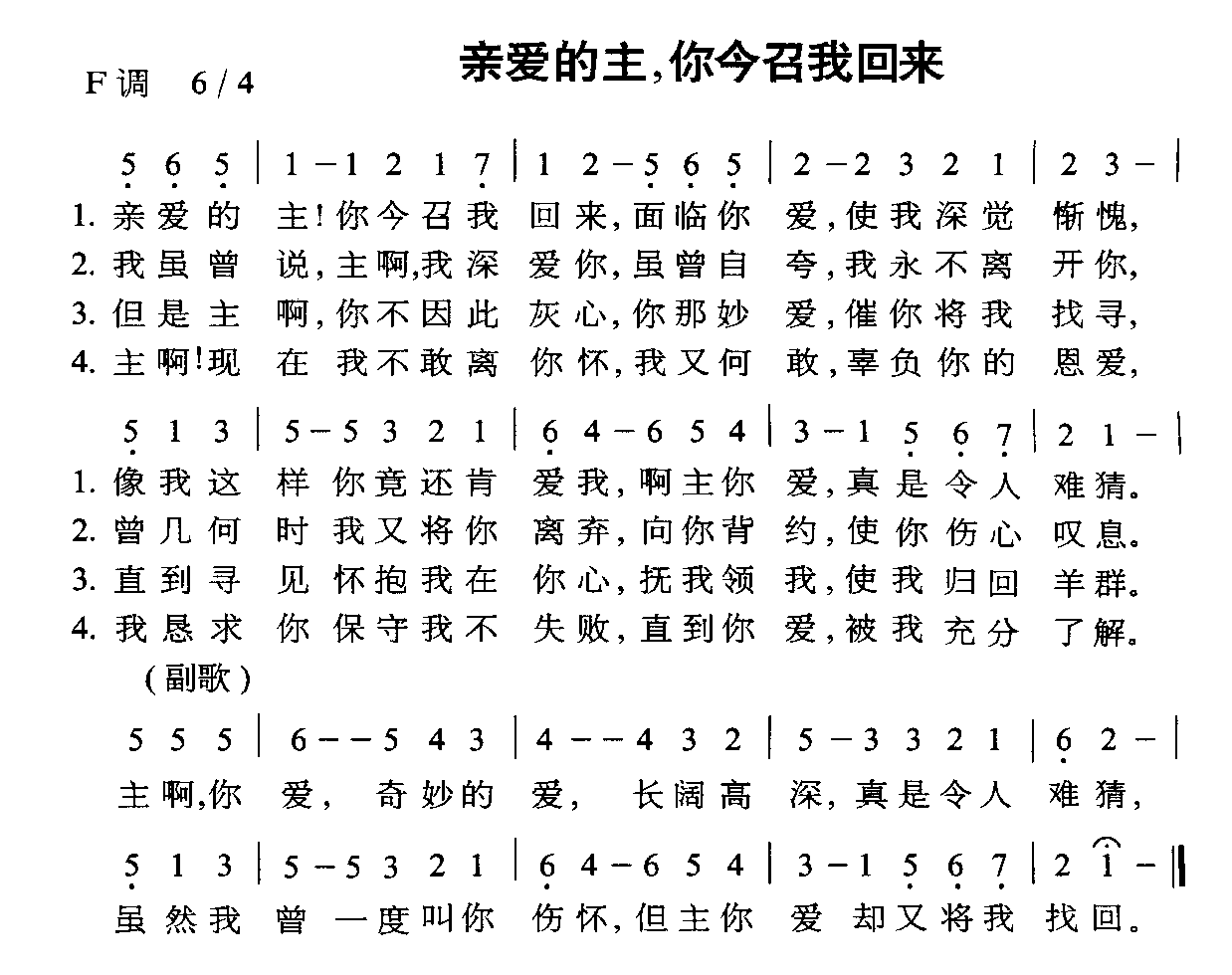 亲爱的主，你今召我回来