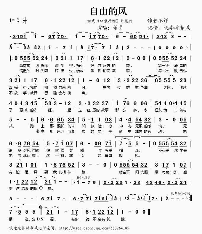 自由的风（游戏口袋西游片尾曲