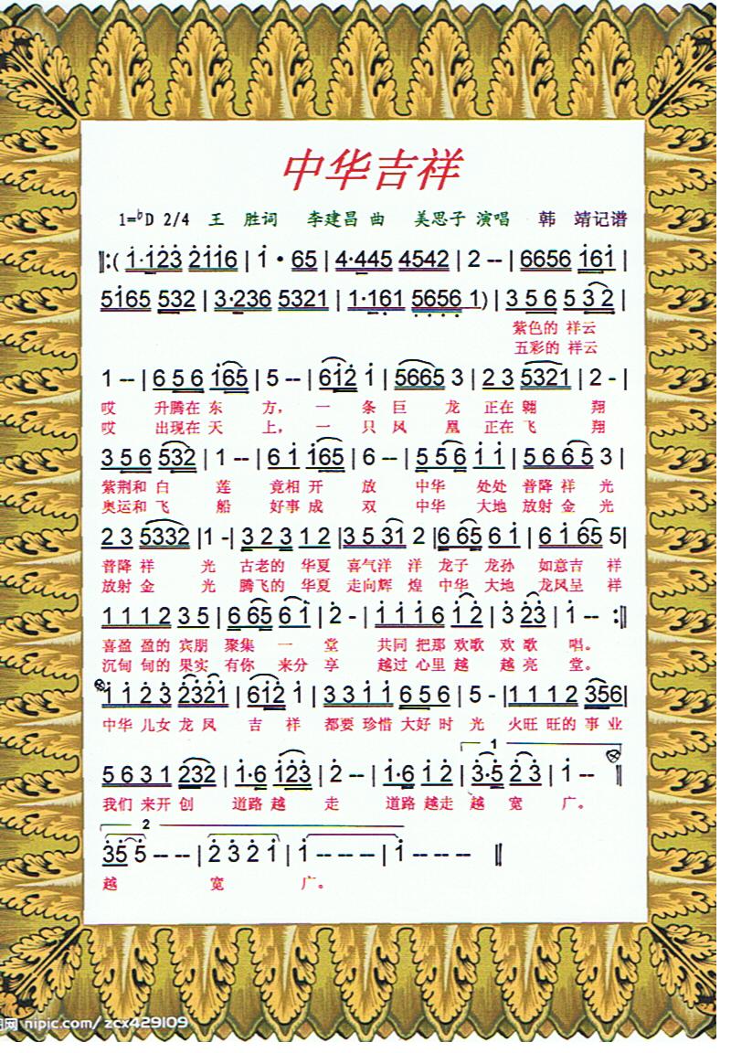 中华吉祥【彩谱】